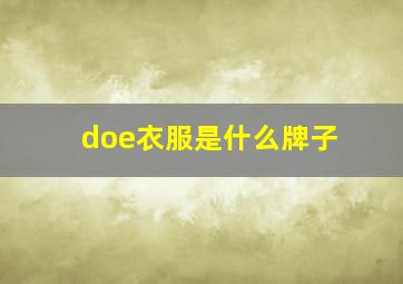 doe衣服是什么牌子