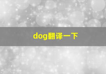 dog翻译一下