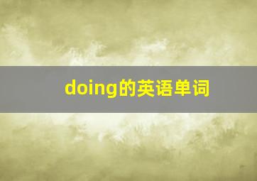 doing的英语单词