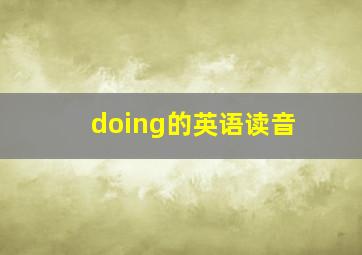 doing的英语读音