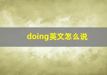 doing英文怎么说