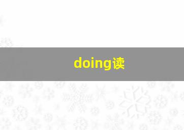 doing读