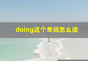 doing这个单词怎么读