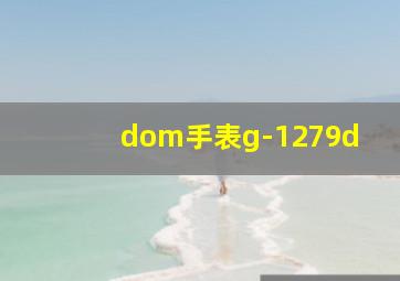 dom手表g-1279d