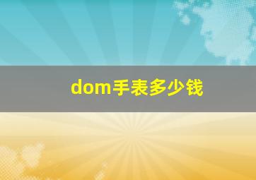 dom手表多少钱