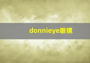 donnieye眼镜