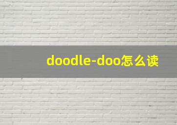 doodle-doo怎么读