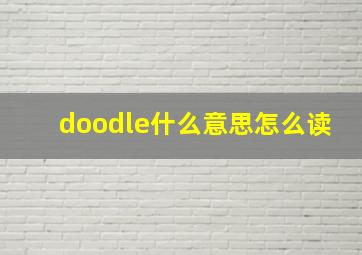 doodle什么意思怎么读