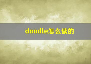 doodle怎么读的