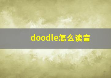 doodle怎么读音