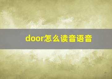 door怎么读音语音