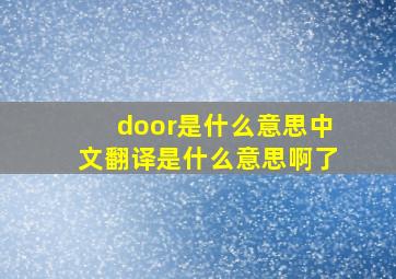 door是什么意思中文翻译是什么意思啊了