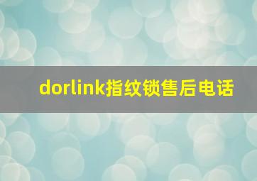 dorlink指纹锁售后电话