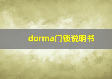 dorma门锁说明书