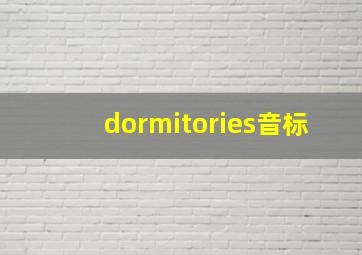 dormitories音标