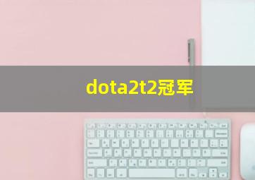 dota2t2冠军