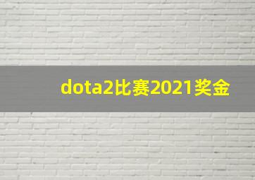 dota2比赛2021奖金