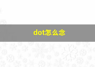 dot怎么念