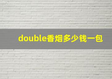 double香烟多少钱一包