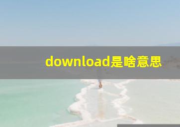 download是啥意思