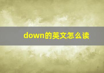 down的英文怎么读