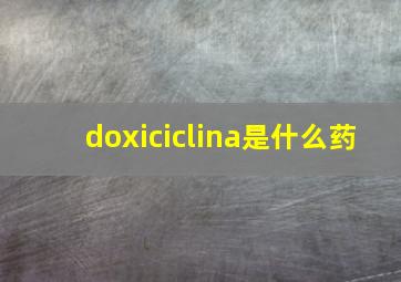 doxiciclina是什么药