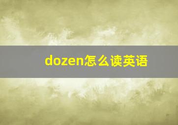 dozen怎么读英语