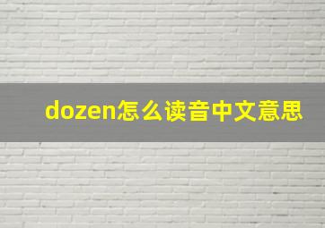 dozen怎么读音中文意思