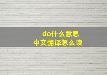 do什么意思中文翻译怎么读