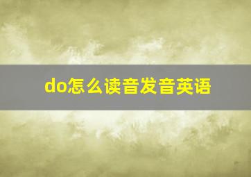 do怎么读音发音英语