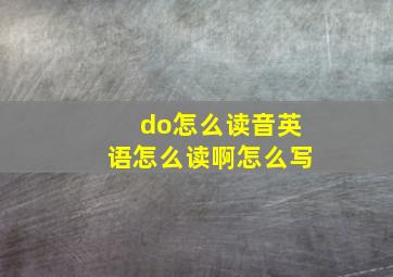 do怎么读音英语怎么读啊怎么写