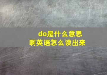 do是什么意思啊英语怎么读出来