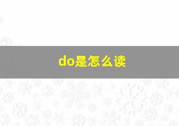 do是怎么读