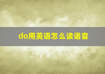 do用英语怎么读语音