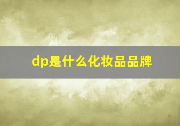 dp是什么化妆品品牌