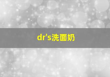 dr's洗面奶