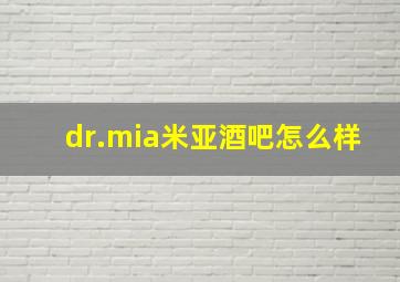 dr.mia米亚酒吧怎么样