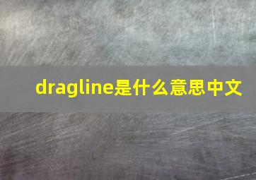 dragline是什么意思中文