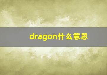 dragon什么意思