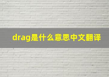 drag是什么意思中文翻译