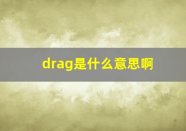 drag是什么意思啊