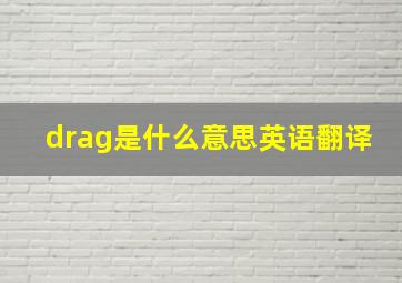 drag是什么意思英语翻译