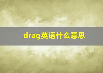 drag英语什么意思