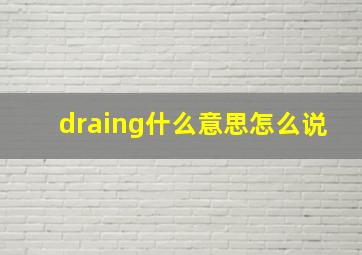 draing什么意思怎么说