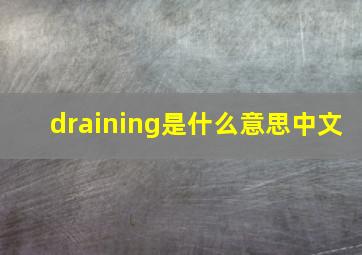 draining是什么意思中文