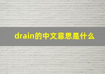 drain的中文意思是什么