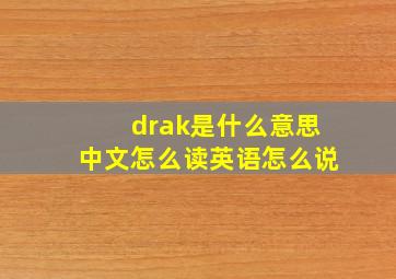 drak是什么意思中文怎么读英语怎么说