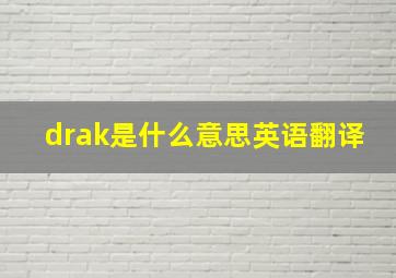 drak是什么意思英语翻译