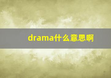 drama什么意思啊