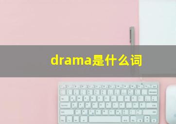 drama是什么词